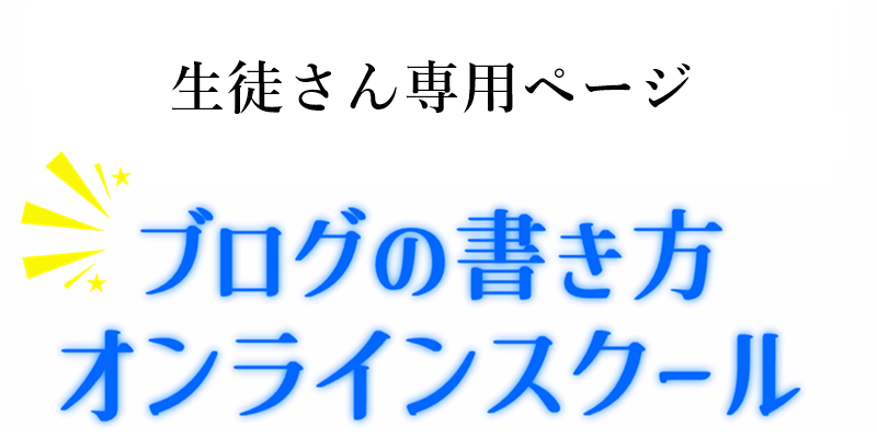 SEO集客ブログの書き方オンラインスクール【生徒さん専用ページ】